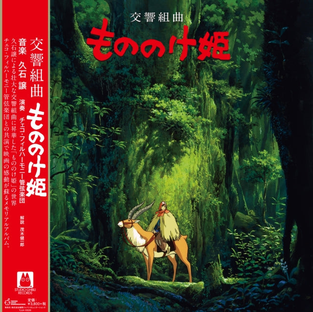 Joe Hisaishi - My Neighbor Totoro (Image Album) & My Neighbor Totoro Ost & Princess Mononoke: Symphonic Suite (Remastered/Japanese Import/Obi Strip/Limited) - LP Vinyl Bundle