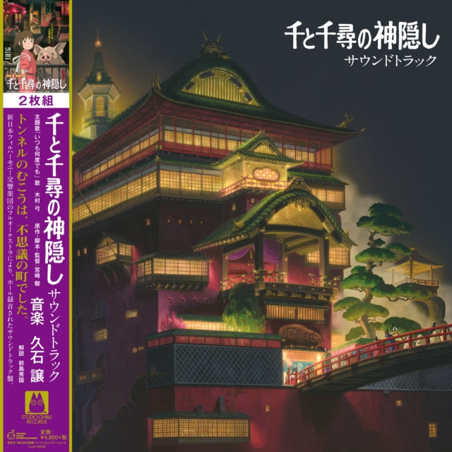 Spirited Away: Soundtrack (2LP/Remastered/Etched Side/Japanese Import/Obi Strip/Gatefold/Limited)