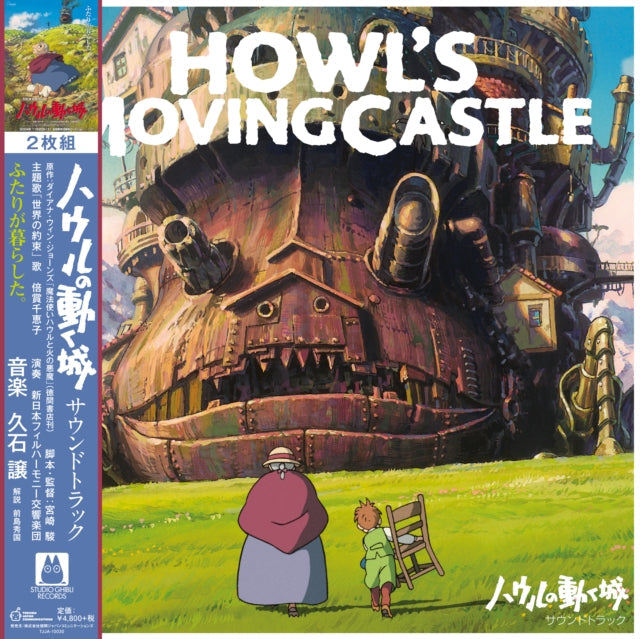 Howl’S Moving Castle: Soundtrack (2LP/Remastered/Etched Side/Japanese Import/Obi Strip/Limited)