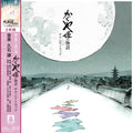 Tale Of The Princess Kaguya Ost (2LP/Remaster/Etched Side/Japanese Import/Obistrip/Gatefold/Limited)