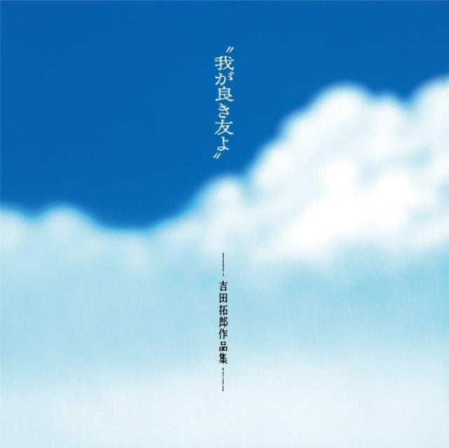 Various Artists - Waga Yoki Tomoyo (My Good Friend): Takuro Yoshida Works - LP Vinyl