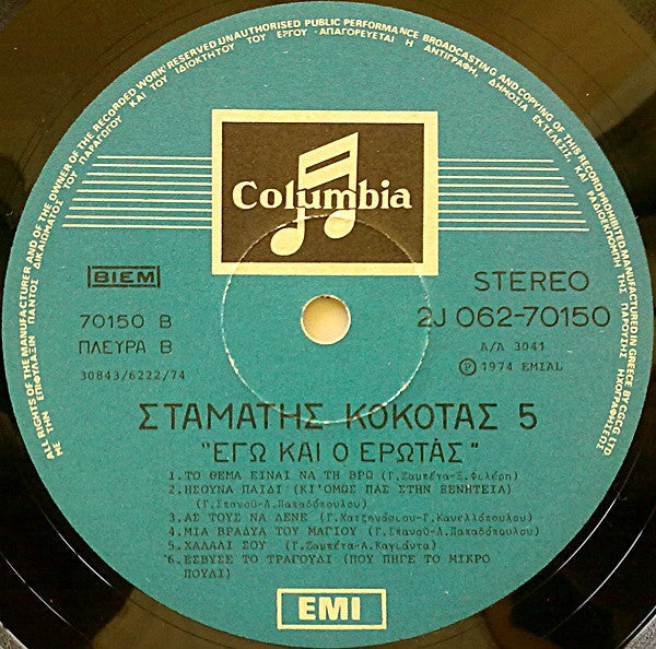 Νο 5 - Εγώ Και Ο Έρωτας (VINYL LP) | Very Good (VG) Very Good Plus (VG+)