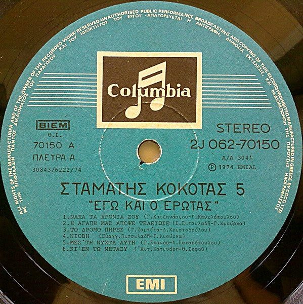 Νο 5 - Εγώ Και Ο Έρωτας (VINYL LP) | Very Good (VG) Very Good Plus (VG+)