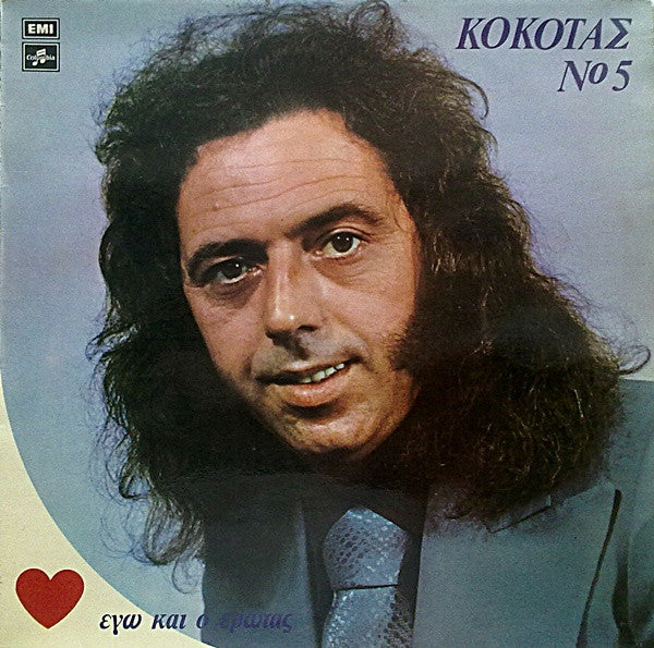 Νο 5 - Εγώ Και Ο Έρωτας (VINYL LP) | Very Good (VG) Very Good Plus (VG+)