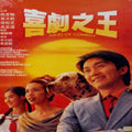 King Of Comedy - King Of Comedy - DVD