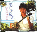 Miyagi,mamoru - Itoshiki Shimayo - Music CD