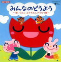 Kids - Minnano Doyo-hoikuen Yochien De Utau - Music CD