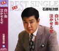 Ishikawa,sayuri - Shiroimachi/nakaseruze - Music CD