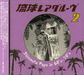 Ryukyu Rare Groove 2 / Various - Ryukyu Rare Groove 2 / Various - Music CD