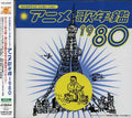 Animation Songs Year 1980 / O.s.t. - Animation Songs Year 1980 / O.s.t. - Music CD