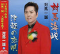 Tsushima,issei - Tsugaruno Koiuta/ Tushima Kaikyo - Music CD Single