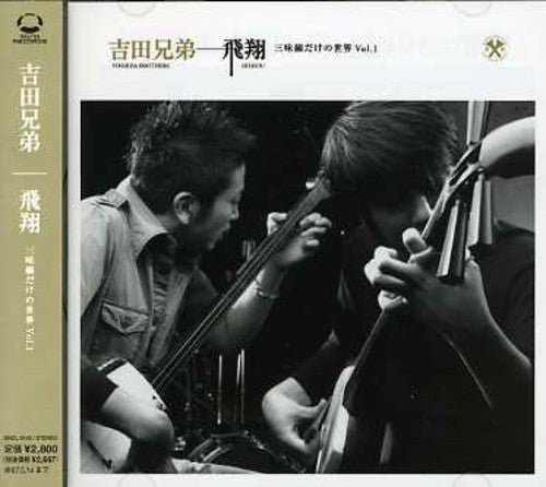 Yoshida Kyodai - Hisyo Shamisendakeno Sekai Vol.1 - Music CD