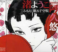 Nagisa,yoko - Nagisa Yoko Meets Aku Yuu - Music CD