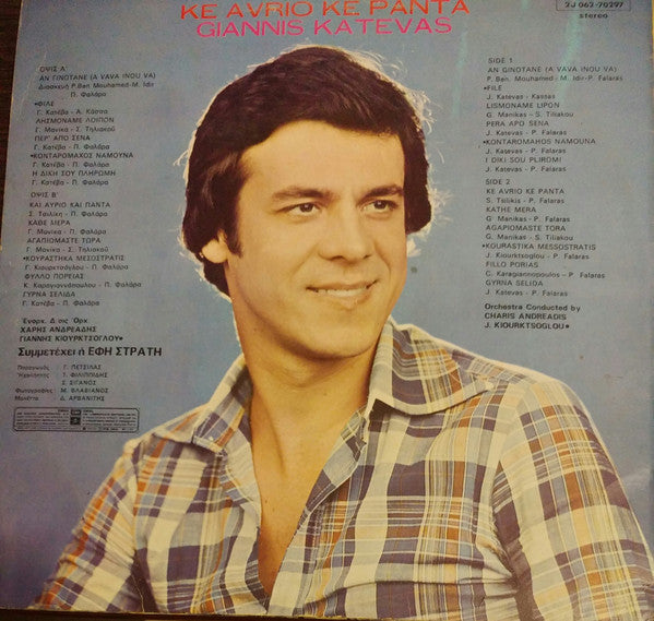 Γιάννης Κατέβας - Και Αύριο Και Πάντα (VINYL LP) | Very Good (VG) Very Good Plus (VG+)
