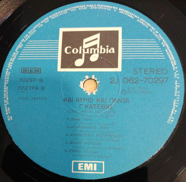 Γιάννης Κατέβας - Και Αύριο Και Πάντα (VINYL LP) | Very Good (VG) Very Good Plus (VG+)