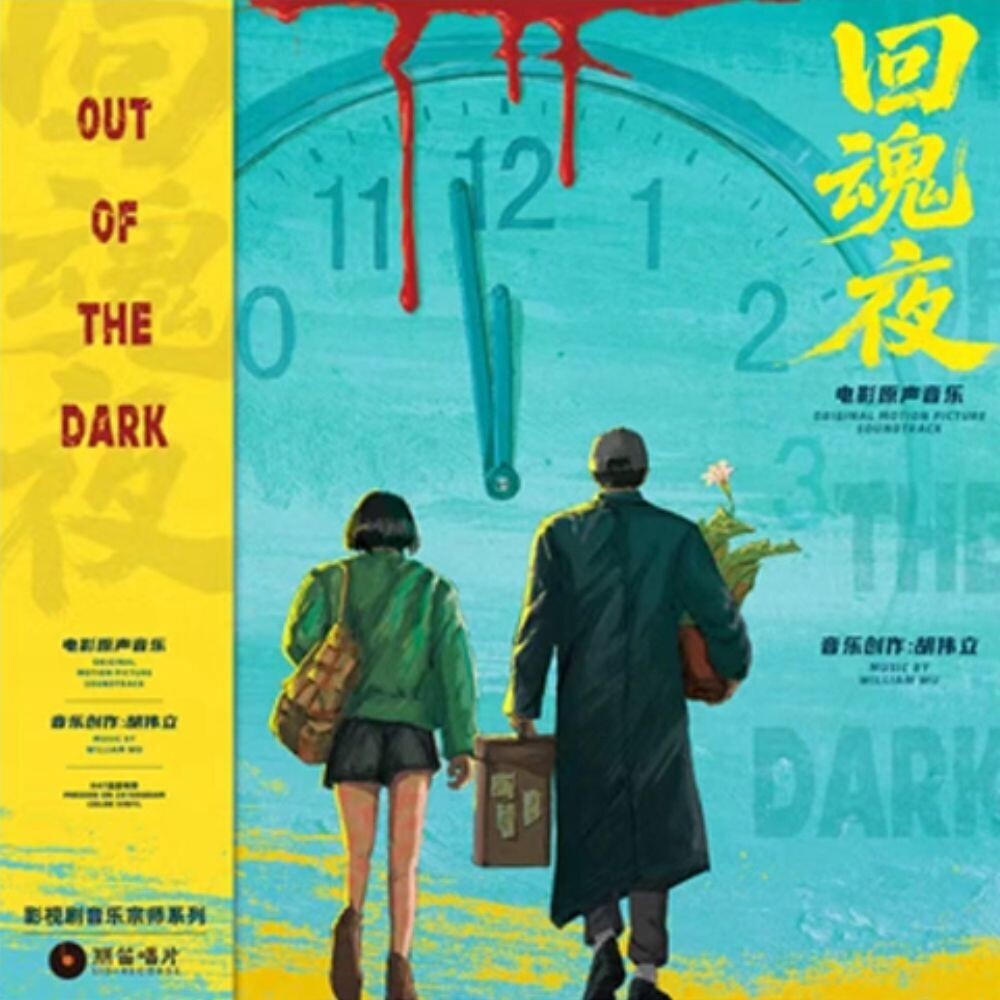 William Hu  (Ogv) – Out Of The Dark (1995) - O.S.T. (180 Gram LP Vinyl) Vinyl Record