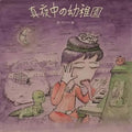 Futen Zoku – Mayonaka No Youchien (LP Vinyl) Vinyl Record
