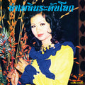 Lam Phloen World-Class: The Essential Banyen Rakkaen Vinyl Record