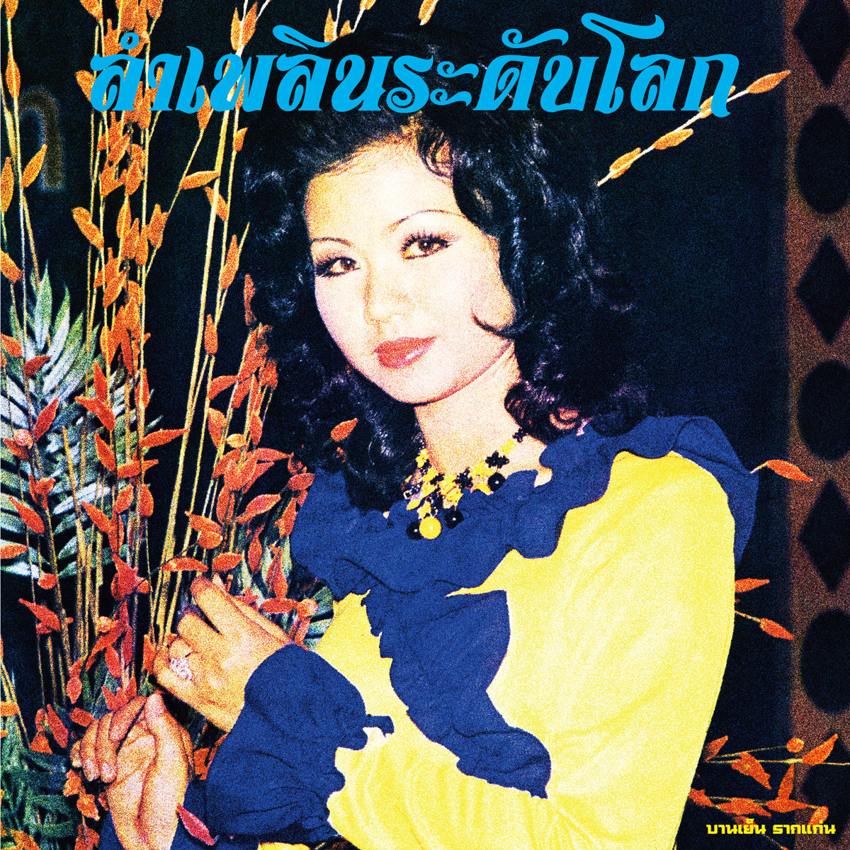 Lam Phloen World-Class: The Essential Banyen Rakkaen Vinyl Record
