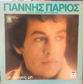 Μη Φεύγεις Μη (VINYL) | Very Good (VG) Near Mint (NM)