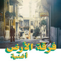 FERKAT AL ARD - Oghneya Vinyl Record