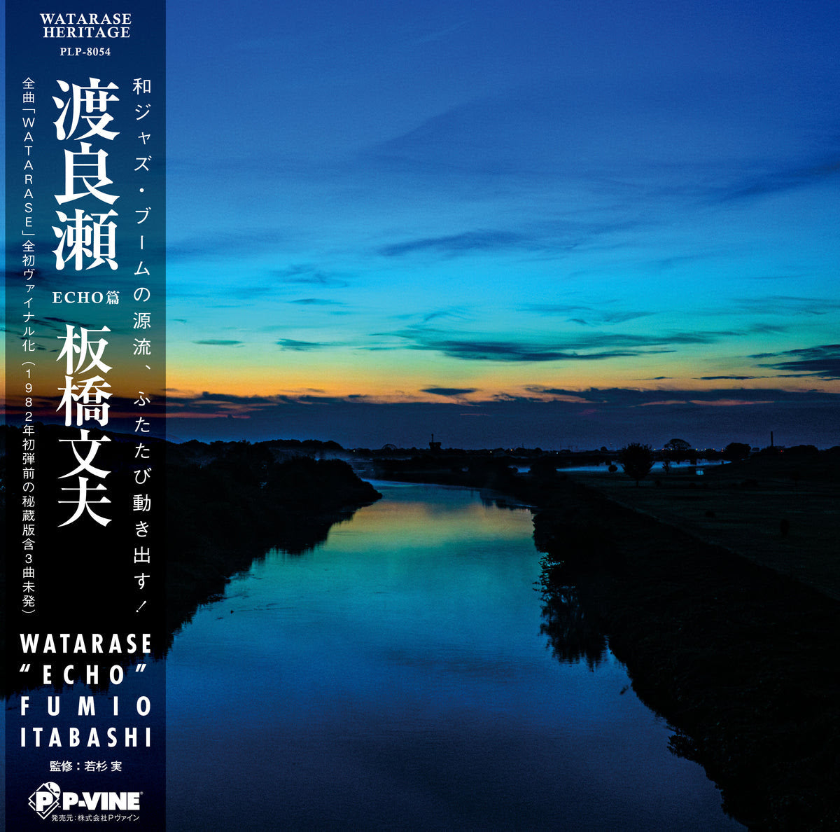 Watarase Vinyl Record