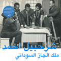 The King Of Sudanese Jazz = ملك الجاز السوداني | Mint (M) Mint (M)