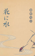 Hana Ni Mizu (Watering A Flower) |