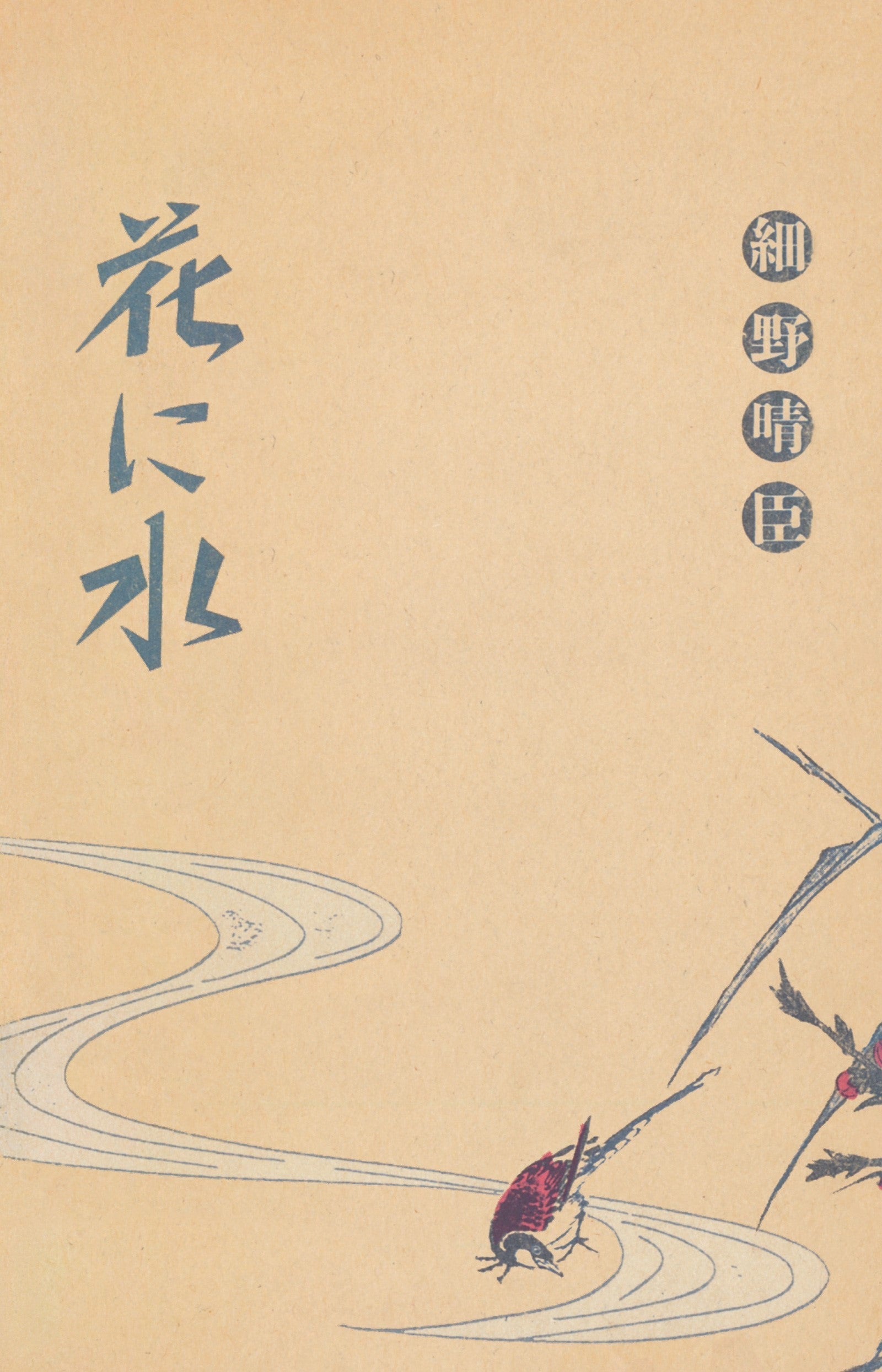 Hana Ni Mizu (Watering A Flower) |