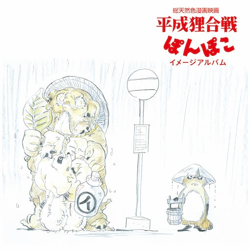 Pom Poko (Image Album) |