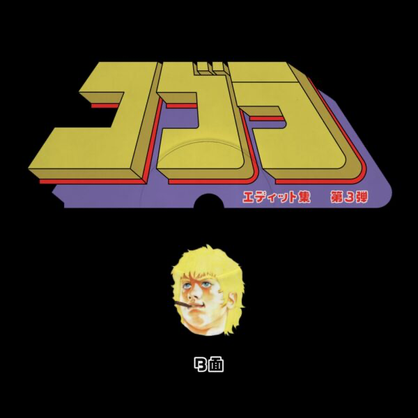 Unknown Artist - Cobra Edits Vol. 3 (Japanese Limited Edition) (VINYL) | Mint (M) Mint (M)