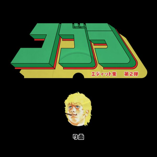 Unknown Artist - Cobra Edits Vol. 2 (Japanese Limited Edition) (VINYL) | Mint (M) Mint (M)