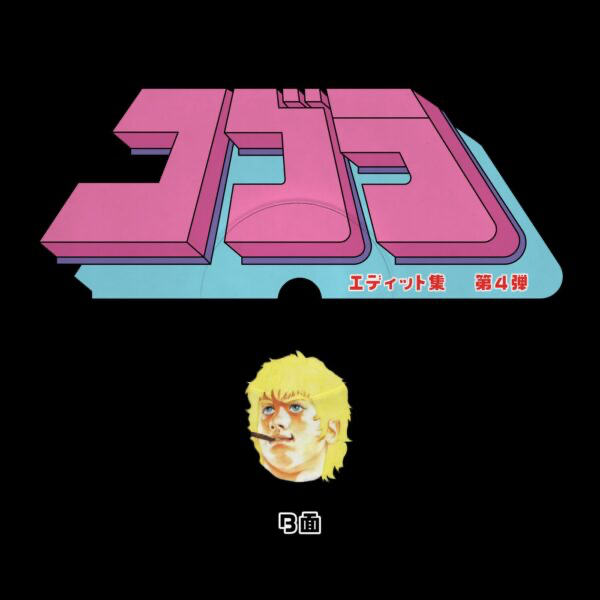 Unknown Artist - Cobra Edits Vol. 4 (Japanese Limited Edition) (VINYL) | Mint (M) Mint (M)