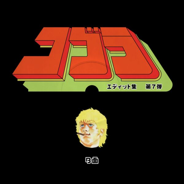 Unknown Artist - Cobra Edits Vol. 7 (Japanese Limited Edition) (VINYL) | Mint (M) Mint (M)