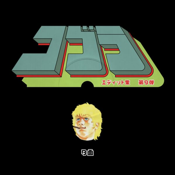 Unknown Artist - (PRESALE) Cobra Edits Vol. 9 (Japanese Limited Edition) (VINYL) | Mint (M) Mint (M)
