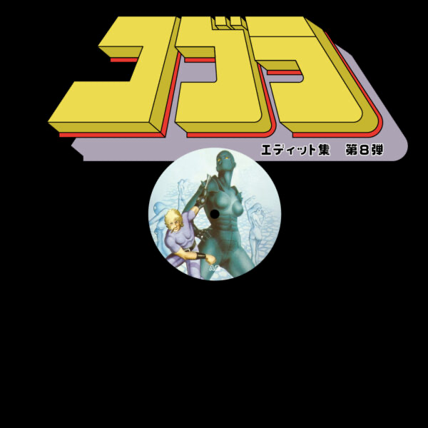 Unknown Artist - (PRESALE) Cobra Edits Vol. 8 (Japanese Limited Edition) (VINYL) | Mint (M) Mint (M)