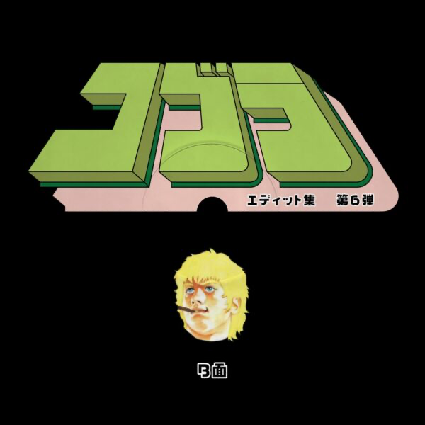 Unknown Artist - Cobra Edits Vol. 6 (Japanese Limited Edition) (VINYL) | Mint (M) Mint (M)
