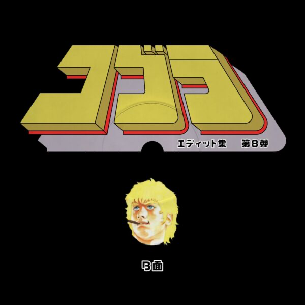 Unknown Artist - (PRESALE) Cobra Edits Vol. 8 (Japanese Limited Edition) (VINYL) | Mint (M) Mint (M)