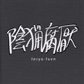 Early Works 1980-82 Music CD