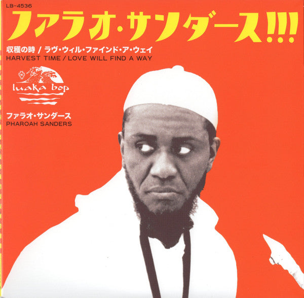 Pharoah Sanders - 収穫の時 = Harvest Time / ラヴ・ウィル・ファインド・ア・ウェイ = Love Will Find A Way (VINYL 7" RSD) |