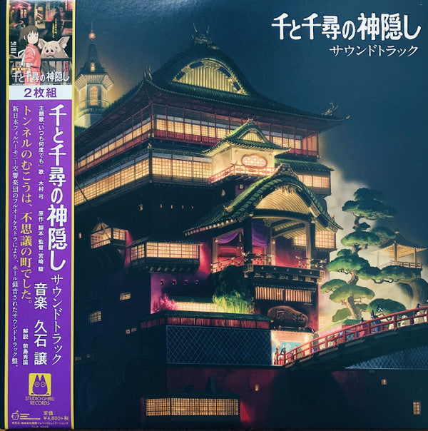 SPIRITED AWAY (2xVINYL) 千と千尋の神隠し サウンドトラック | Mint (M) Mint (M)