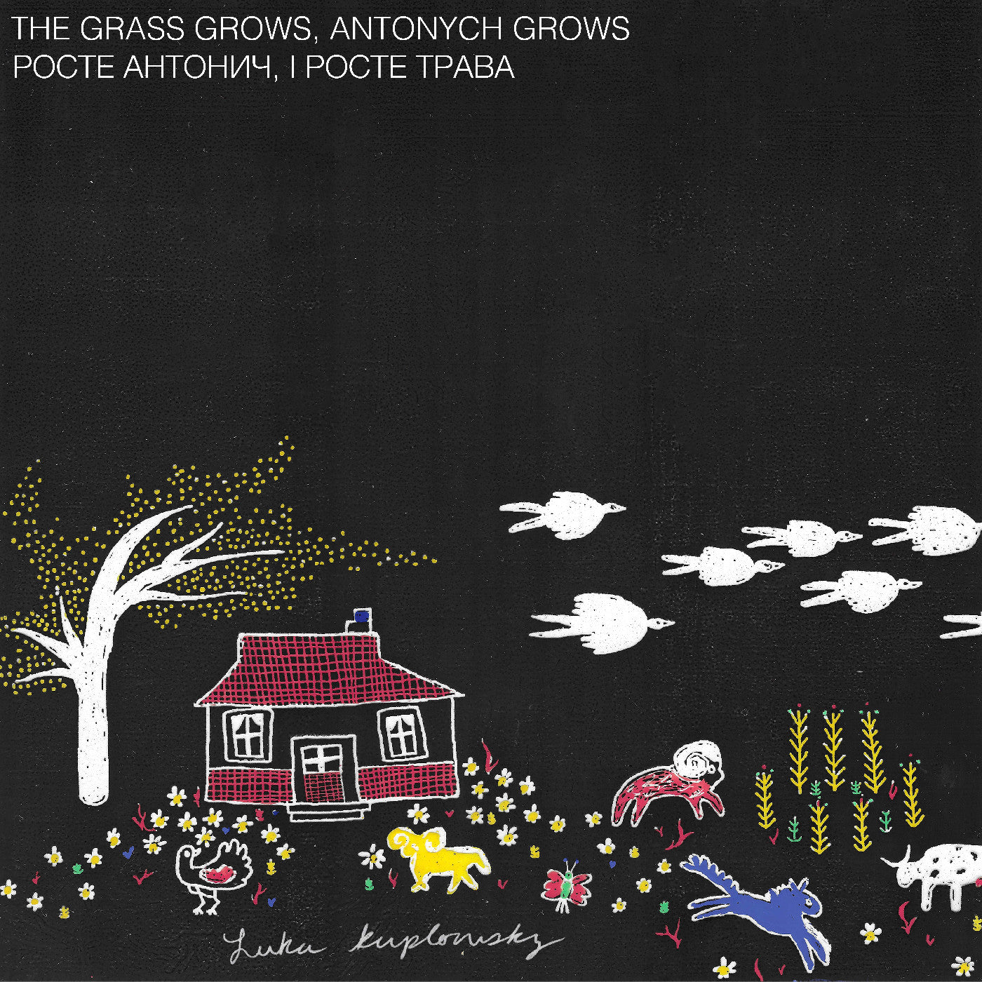 (PRE ORDER 3/20/26) І Росте Трава The Grass Grows, Antonych Grows Росте Антонич (CD) |