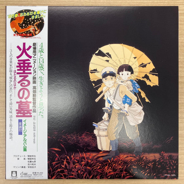 火垂るの墓 イメージ・アルバム集 | Mint (M) Mint (M)