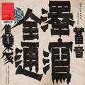ZENTSUU: Collected Works 2001-2019 Music CD