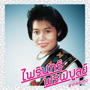 Lam Klom Thung: Essential Phairin Phonphibun Vinyl Record