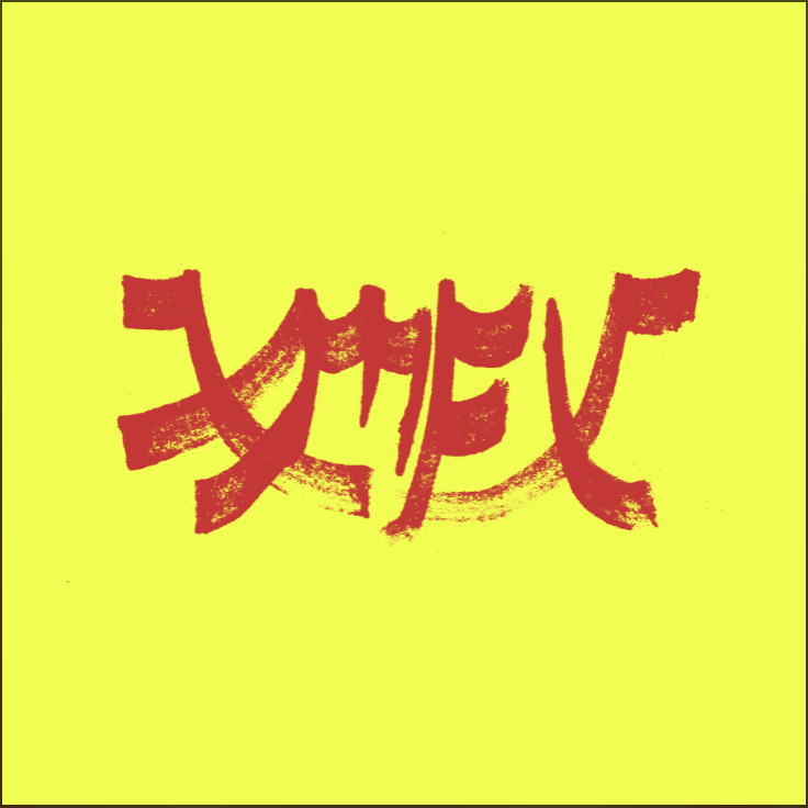 (PRE-ORDER 1/16/26) Xiu Mutha F***in' Xiu: Vol. 1 - Red [Explicit Content] (VINYL) |