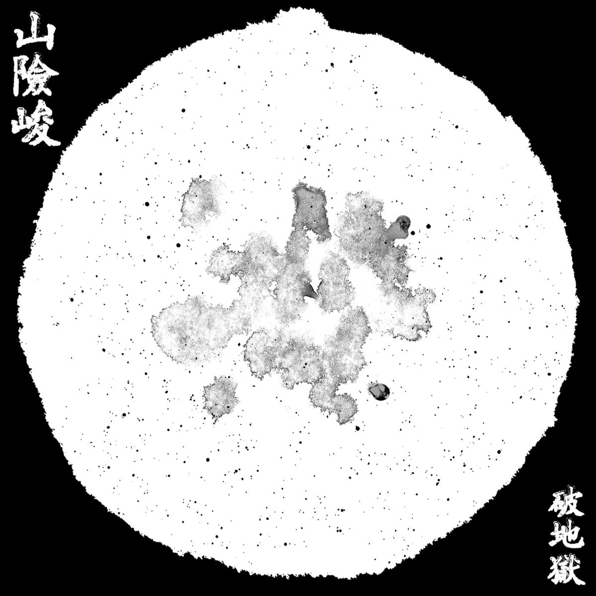 山險峻/Sua-Hiam-Zun Vinyl Record