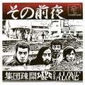 Shudan Sokai - Sono Zenya - Live At Hachioji Alone [LP] Vinyl Record