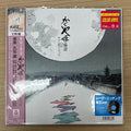 かぐや姫の物語 サウンドトラック = The Tale of the Princess Kaguya | Mint (M) Mint (M)