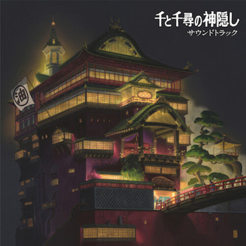 千と千尋の神隠し サウンドトラックSpirited Away (Original Soundtrack) Vinyl Record
